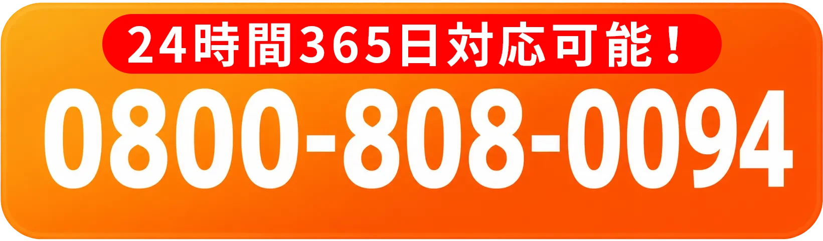 0800-808-0094 24時間365日・通話料無料