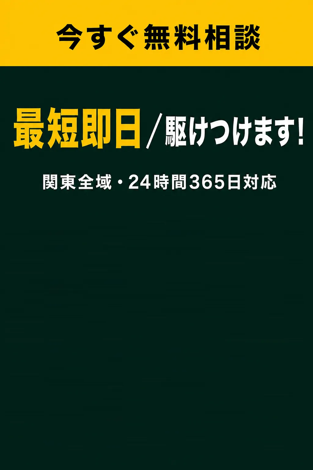 今すぐ無料相談 最短即日 駆けつけます