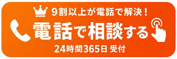 9割以上が電話で解決！電話で相談する 24時間365日 受付